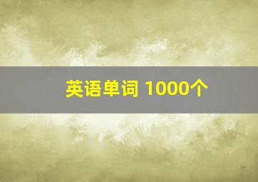 英语单词 1000个